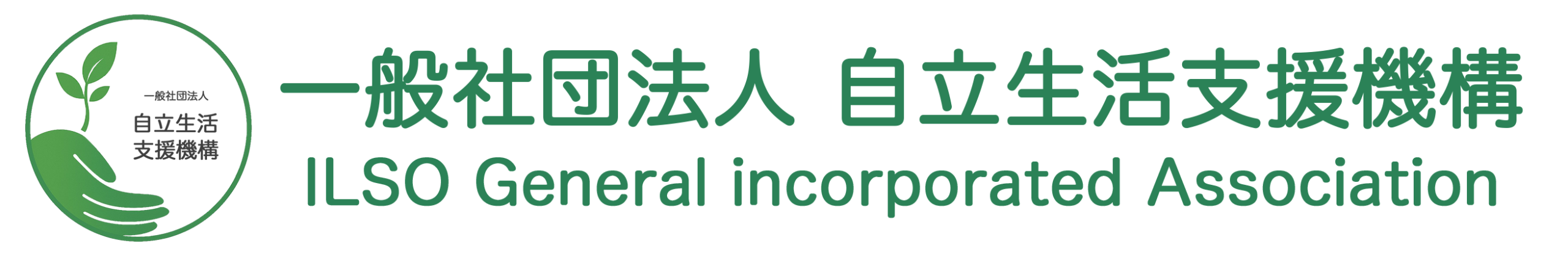 一般社団法人 自立生活支援機構